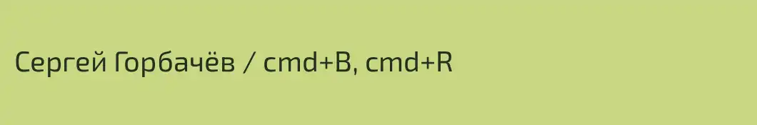 Сергей Горбачёв / cmd+B, cmd+R